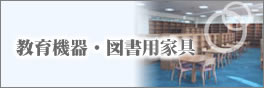 教育機器・図書用品