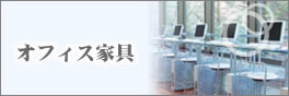 オフィス家具