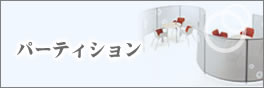 パーテーション