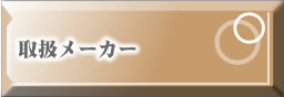 取扱メーカー