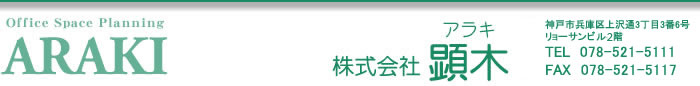 
〒652-0046　神戸市兵庫区上沢通３丁目３番６号　リョーサンビル４階　TEL：078-521-5111　/　FAX：078-521-5117