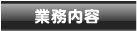 業務案内
