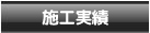 納入実績